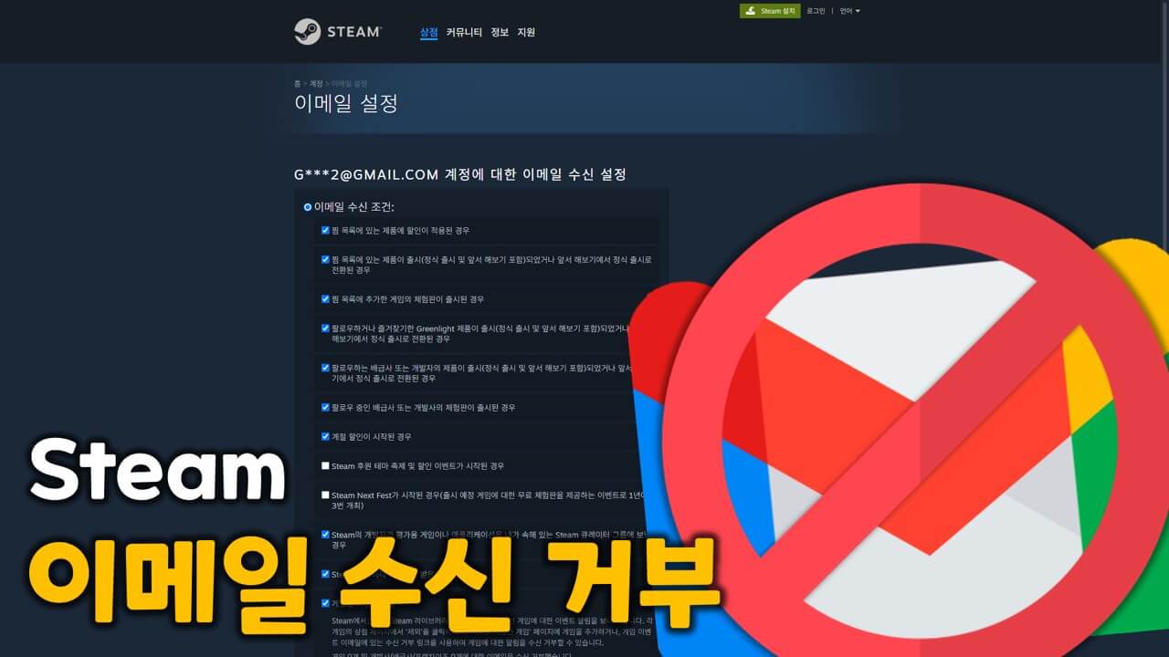 스팀 이메일 수신 거부