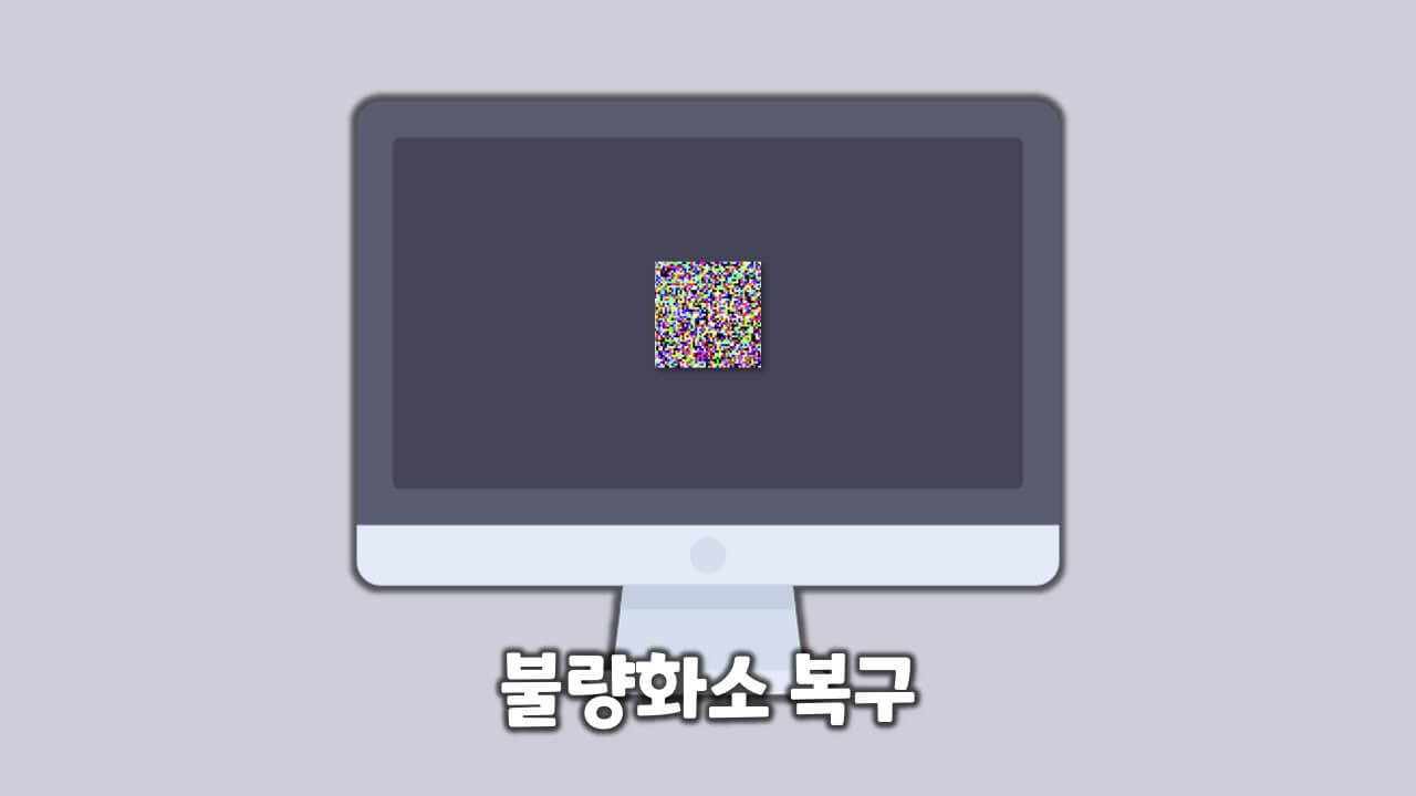 불량화소 복구