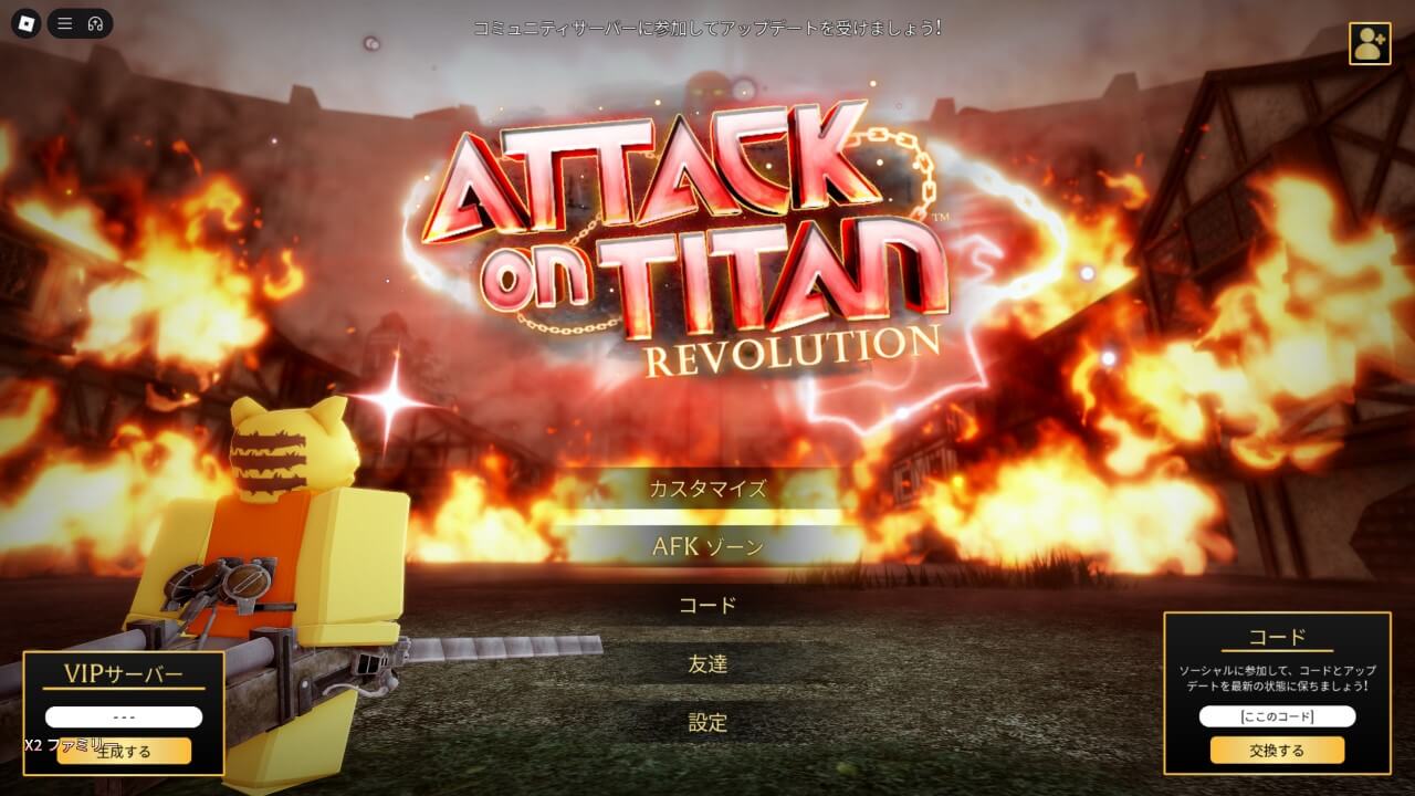 進撃の巨人 タイタンレボリューションコード入力