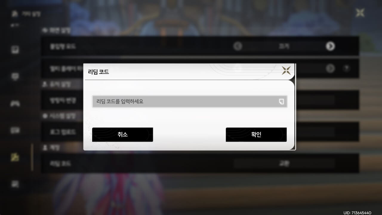 명조 리딤코드 입력