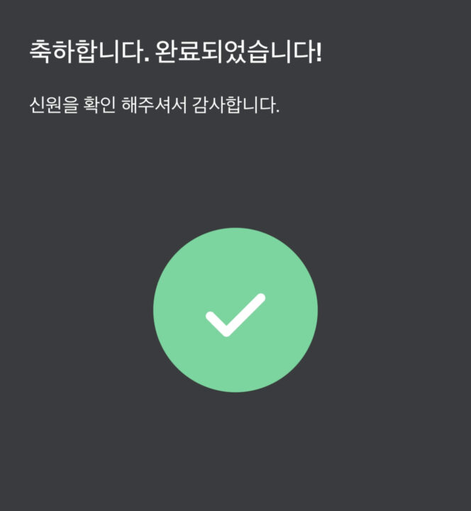 본인인증 완료 문구