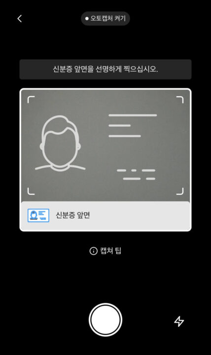 신분증 촬영