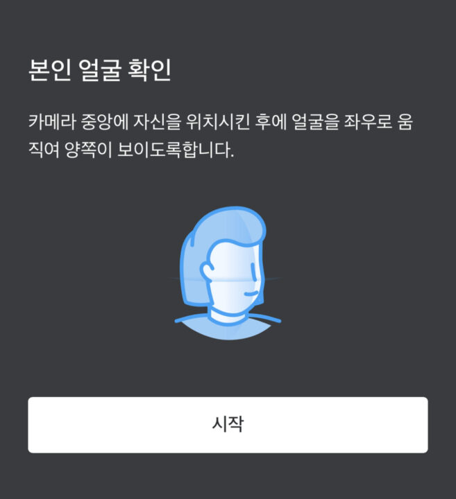 본인 얼굴 확인 가이드