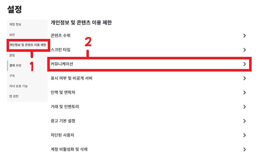 커뮤니케이션 설정