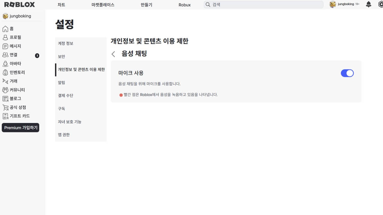 로블록스 음성채팅