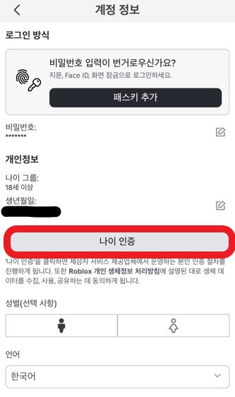 로블록스 나이 인증 선택