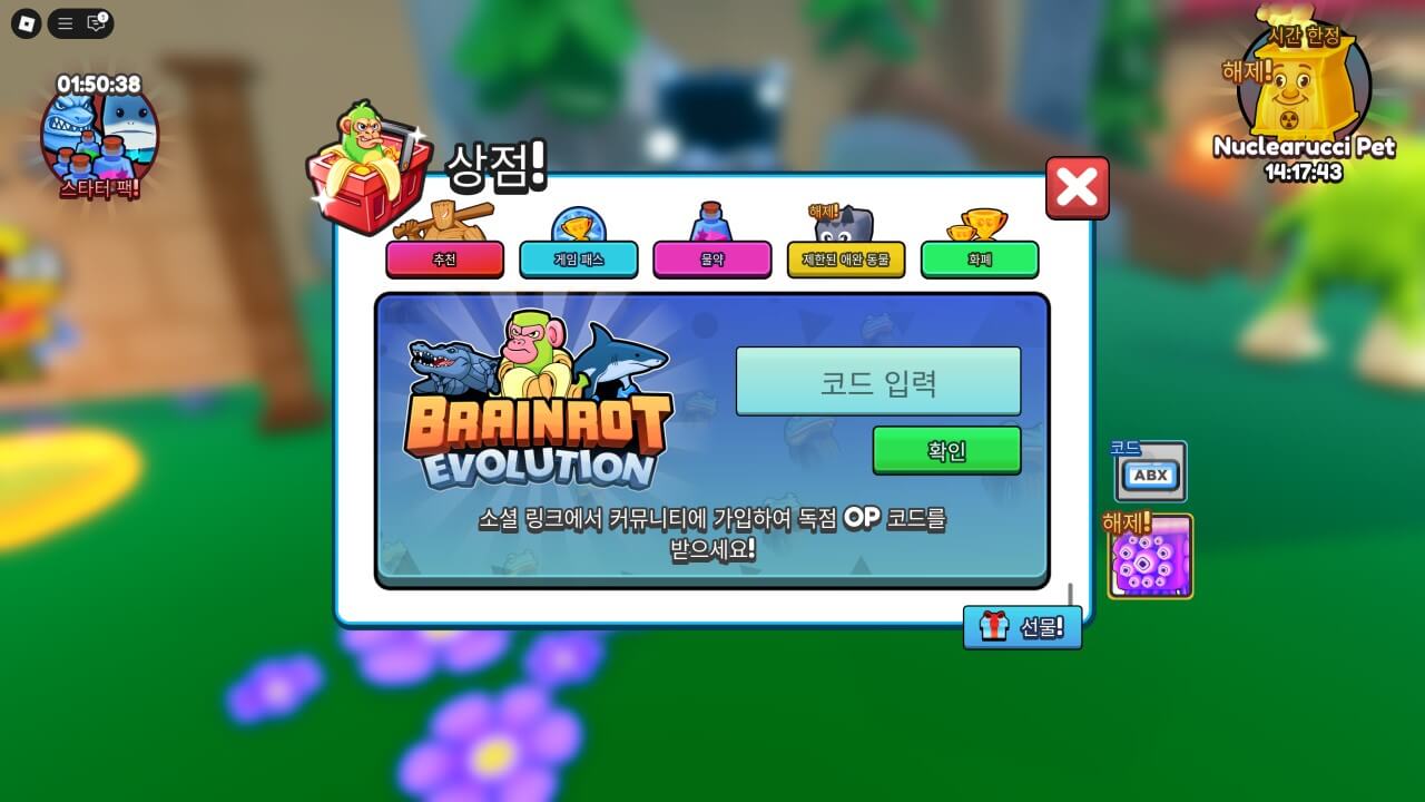 브레인롯 진화에서 코드를 입력하는 방법