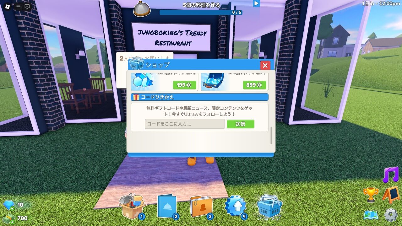 レストランタイクーン3でコードを入力する方法
