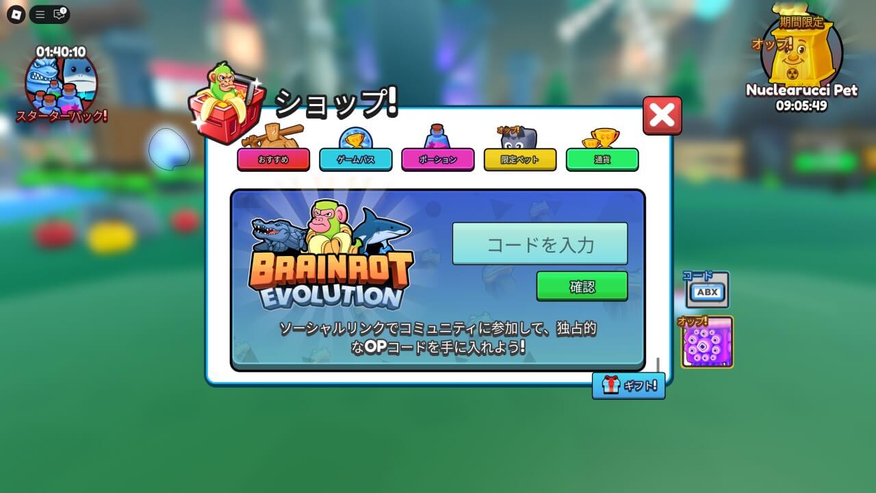 ブレインロットの進化でコードを入力する方法