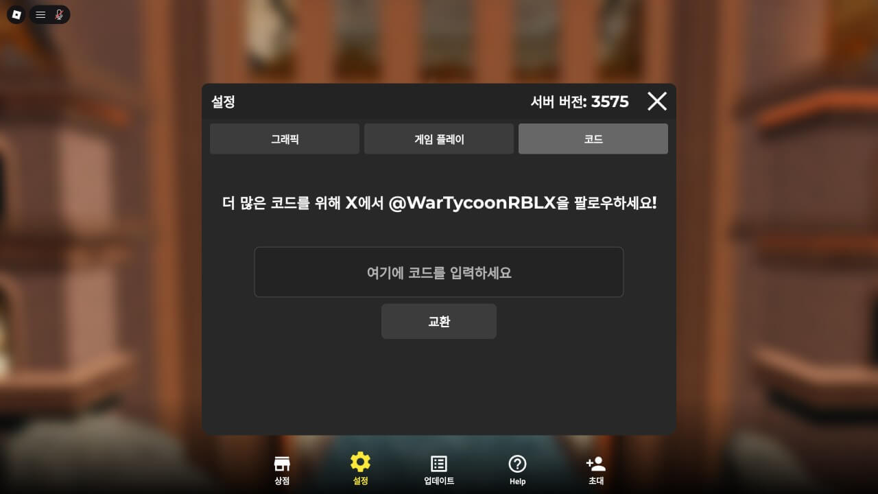 워 타이쿤에서 코드를 입력하는 방법