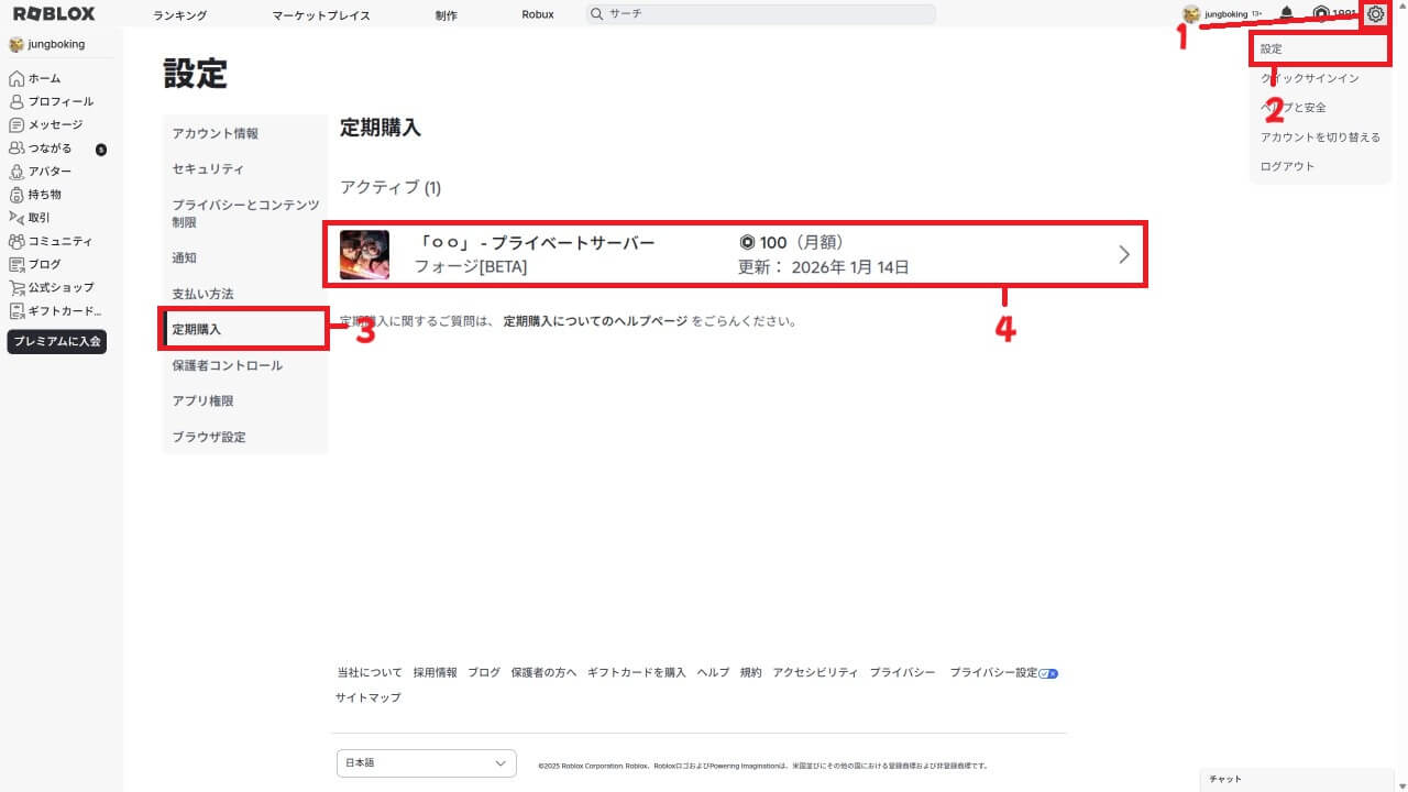 ロブロックス定期購入設定