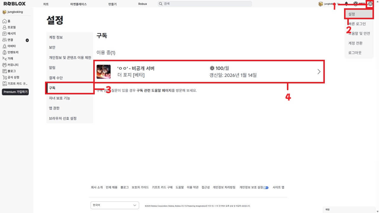 로블록스 구독 설정